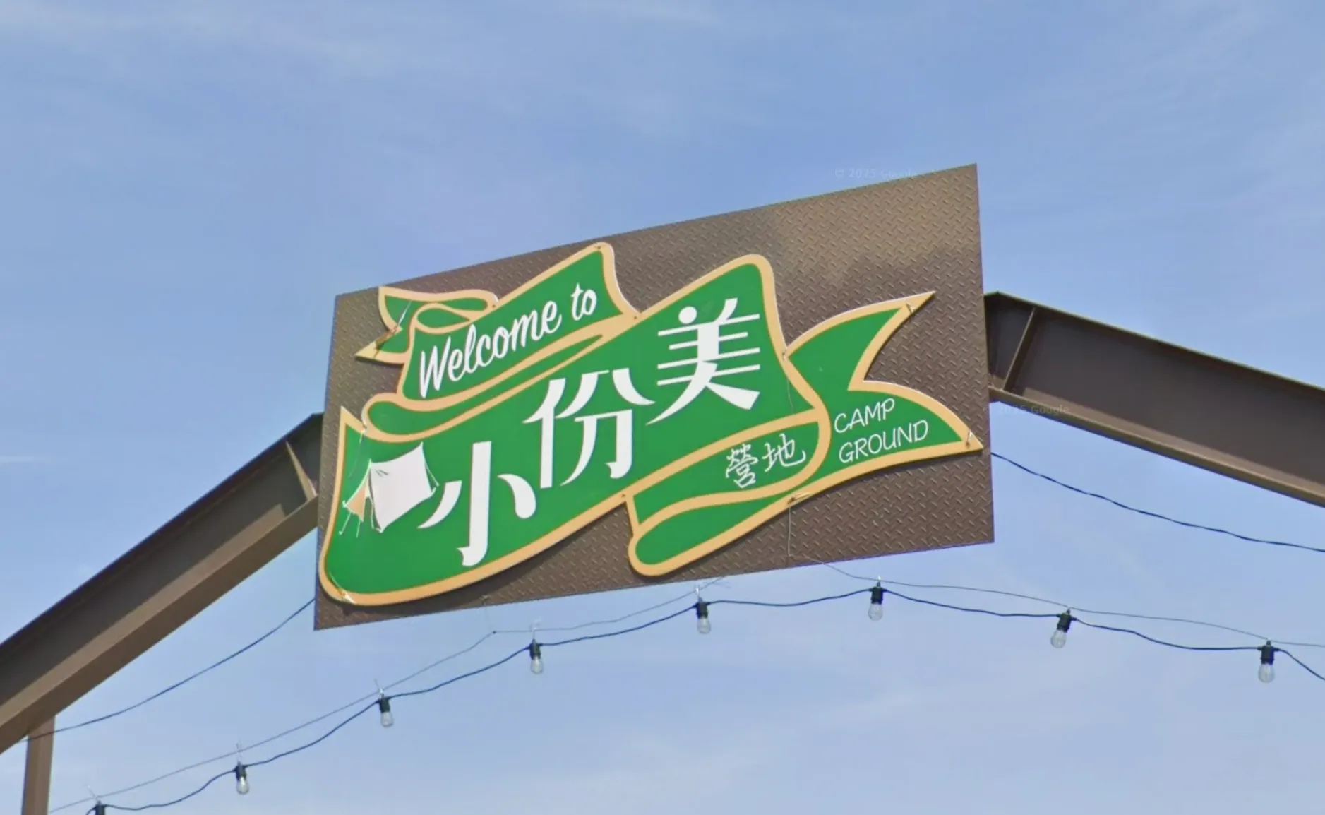 【第一露】小份美營地｜第一次露營就選這！免搭帳、親子友善的苗栗懶人露營